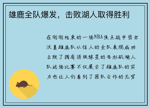 雄鹿全队爆发，击败湖人取得胜利