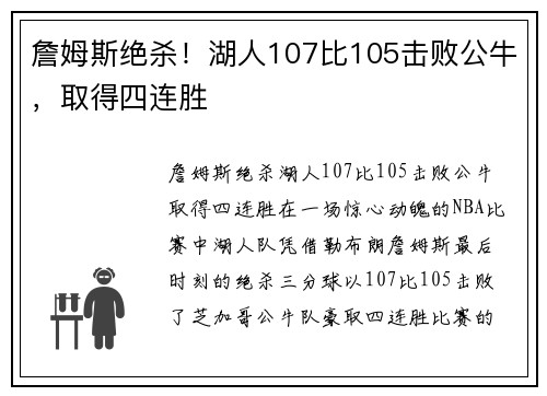 詹姆斯绝杀！湖人107比105击败公牛，取得四连胜