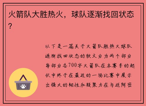 火箭队大胜热火，球队逐渐找回状态？