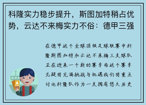 科隆实力稳步提升，斯图加特稍占优势，云达不来梅实力不俗：德甲三强激烈对决