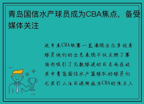 青岛国信水产球员成为CBA焦点，备受媒体关注