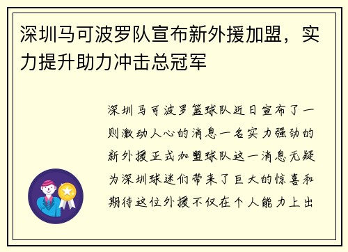 深圳马可波罗队宣布新外援加盟，实力提升助力冲击总冠军