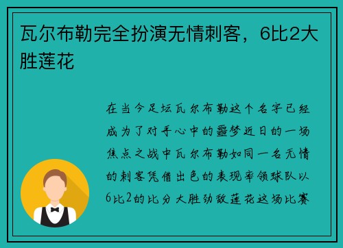 瓦尔布勒完全扮演无情刺客，6比2大胜莲花