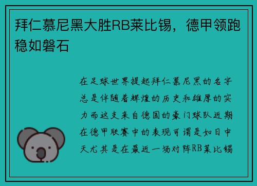 拜仁慕尼黑大胜RB莱比锡，德甲领跑稳如磐石