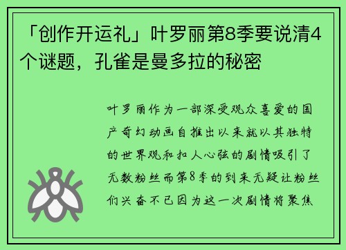 「创作开运礼」叶罗丽第8季要说清4个谜题，孔雀是曼多拉的秘密