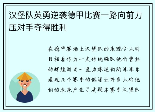 汉堡队英勇逆袭德甲比赛一路向前力压对手夺得胜利