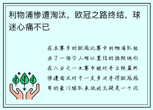 利物浦惨遭淘汰，欧冠之路终结，球迷心痛不已