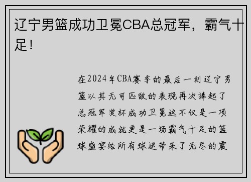 辽宁男篮成功卫冕CBA总冠军，霸气十足！