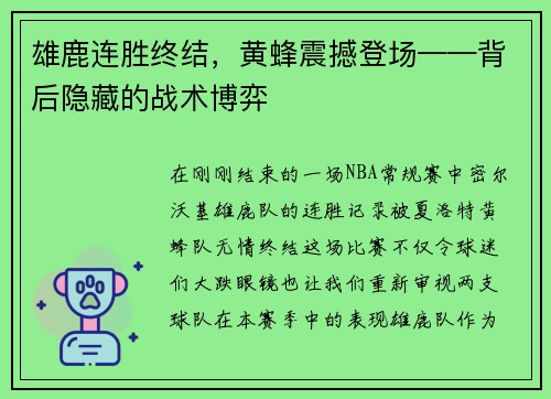 雄鹿连胜终结，黄蜂震撼登场——背后隐藏的战术博弈