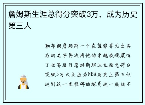 詹姆斯生涯总得分突破3万，成为历史第三人