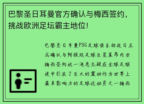 巴黎圣日耳曼官方确认与梅西签约，挑战欧洲足坛霸主地位!