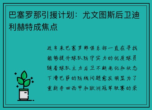 巴塞罗那引援计划：尤文图斯后卫迪利赫特成焦点