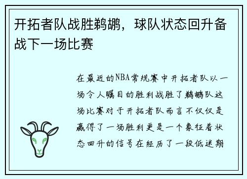 开拓者队战胜鹈鹕，球队状态回升备战下一场比赛