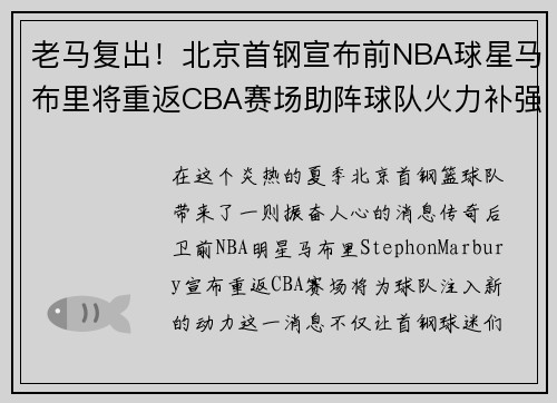 老马复出！北京首钢宣布前NBA球星马布里将重返CBA赛场助阵球队火力补强