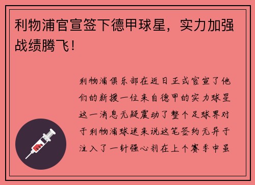 利物浦官宣签下德甲球星，实力加强战绩腾飞！