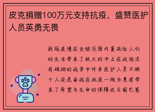 皮克捐赠100万元支持抗疫，盛赞医护人员英勇无畏