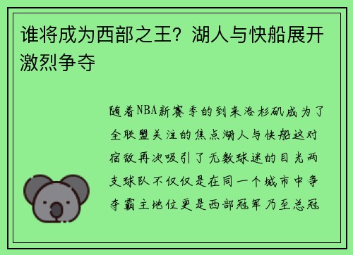 谁将成为西部之王？湖人与快船展开激烈争夺