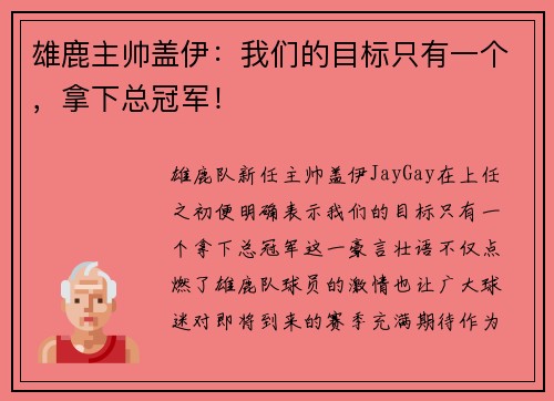雄鹿主帅盖伊：我们的目标只有一个，拿下总冠军！