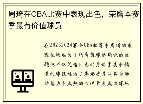 周琦在CBA比赛中表现出色，荣膺本赛季最有价值球员