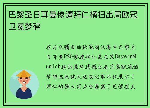 巴黎圣日耳曼惨遭拜仁横扫出局欧冠卫冕梦碎