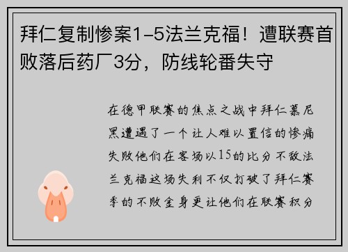 拜仁复制惨案1-5法兰克福！遭联赛首败落后药厂3分，防线轮番失守