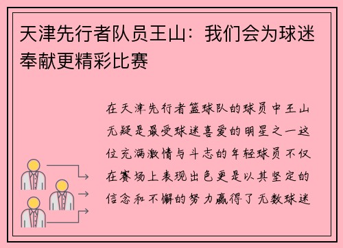 天津先行者队员王山：我们会为球迷奉献更精彩比赛