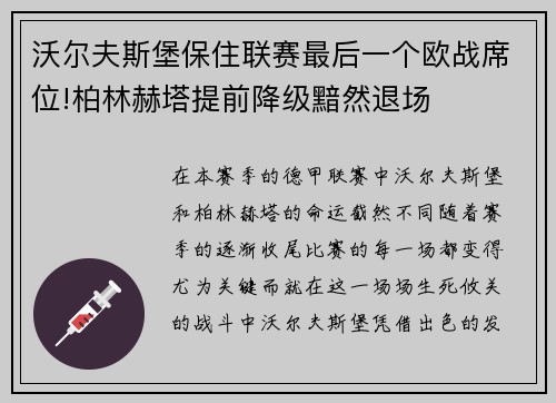 沃尔夫斯堡保住联赛最后一个欧战席位!柏林赫塔提前降级黯然退场