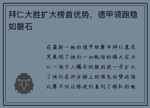 拜仁大胜扩大榜首优势，德甲领跑稳如磐石
