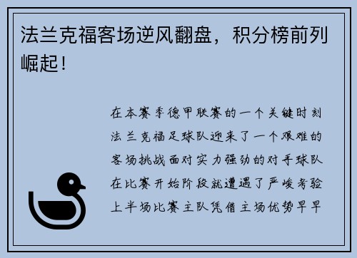 法兰克福客场逆风翻盘，积分榜前列崛起！