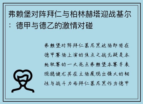 弗赖堡对阵拜仁与柏林赫塔迎战基尔：德甲与德乙的激情对碰