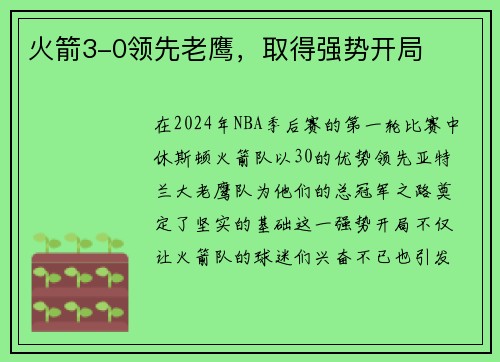火箭3-0领先老鹰，取得强势开局