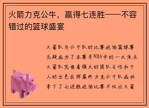 火箭力克公牛，赢得七连胜——不容错过的篮球盛宴
