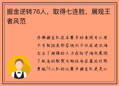 掘金逆转76人，取得七连胜，展现王者风范