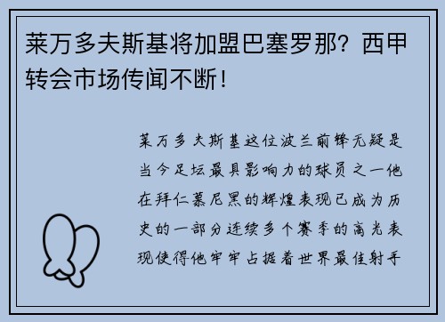 莱万多夫斯基将加盟巴塞罗那？西甲转会市场传闻不断！
