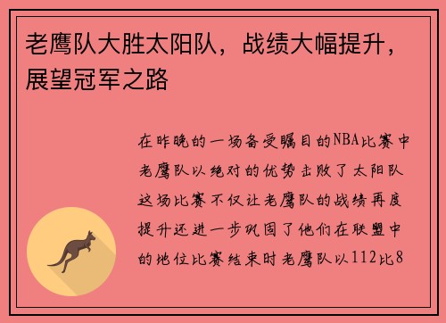老鹰队大胜太阳队，战绩大幅提升，展望冠军之路