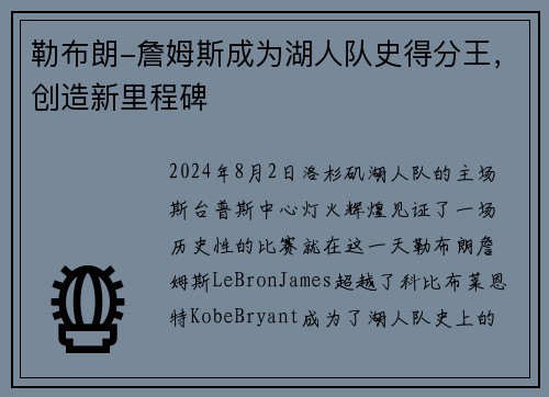 勒布朗-詹姆斯成为湖人队史得分王，创造新里程碑