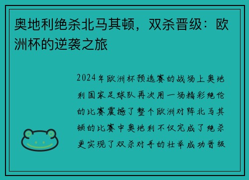 奥地利绝杀北马其顿，双杀晋级：欧洲杯的逆袭之旅