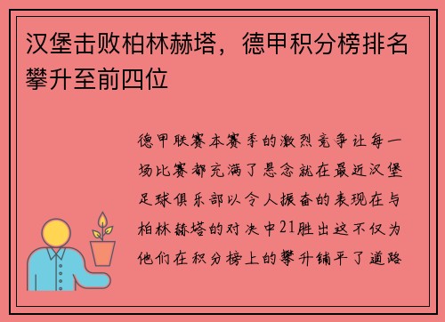 汉堡击败柏林赫塔，德甲积分榜排名攀升至前四位