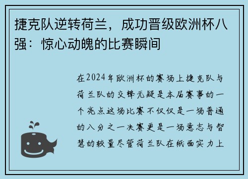 捷克队逆转荷兰，成功晋级欧洲杯八强：惊心动魄的比赛瞬间