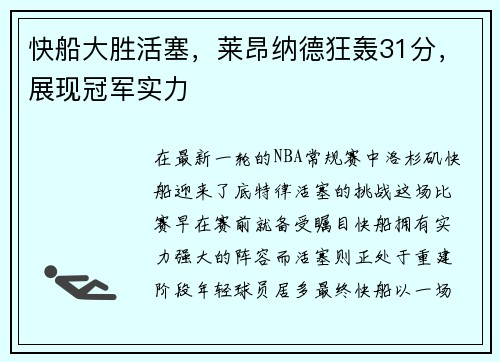 快船大胜活塞，莱昂纳德狂轰31分，展现冠军实力