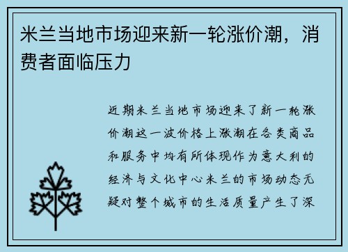 米兰当地市场迎来新一轮涨价潮，消费者面临压力