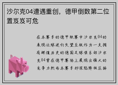 沙尔克04遭遇重创，德甲倒数第二位置岌岌可危