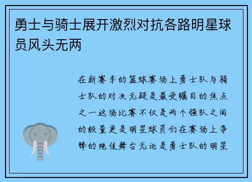勇士与骑士展开激烈对抗各路明星球员风头无两