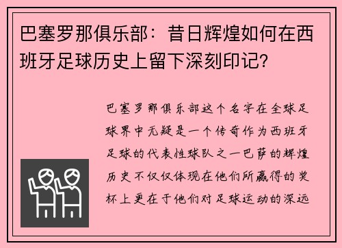 巴塞罗那俱乐部：昔日辉煌如何在西班牙足球历史上留下深刻印记？