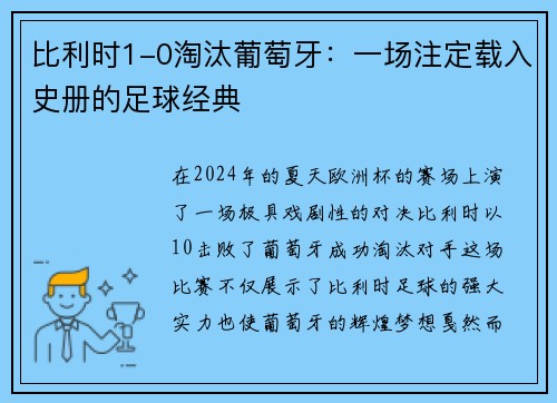 比利时1-0淘汰葡萄牙：一场注定载入史册的足球经典