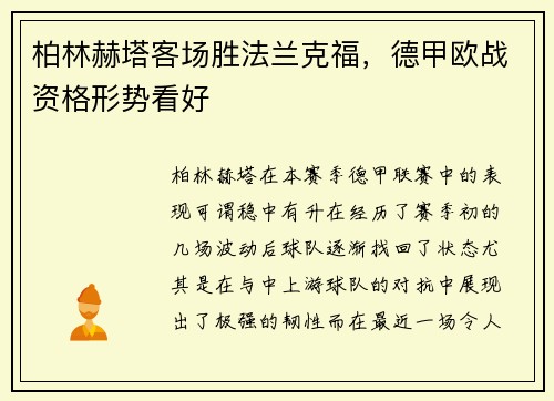 柏林赫塔客场胜法兰克福，德甲欧战资格形势看好