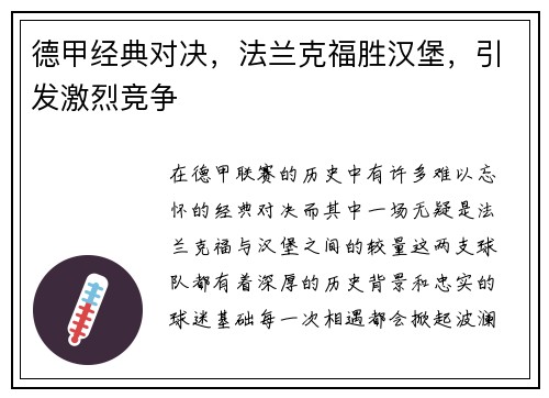 德甲经典对决，法兰克福胜汉堡，引发激烈竞争