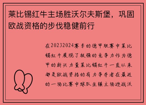 莱比锡红牛主场胜沃尔夫斯堡，巩固欧战资格的步伐稳健前行