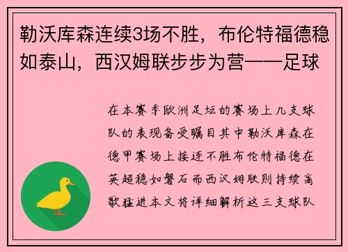 勒沃库森连续3场不胜，布伦特福德稳如泰山，西汉姆联步步为营——足球战况深度解析