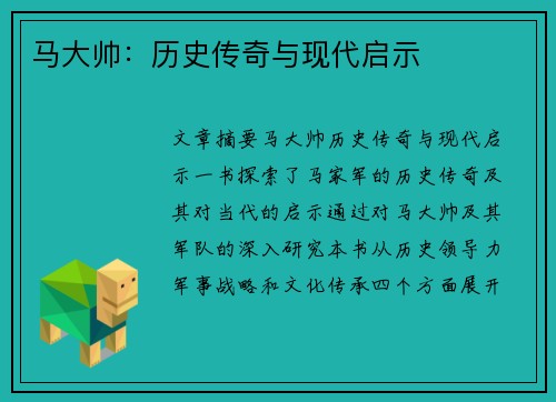 马大帅：历史传奇与现代启示